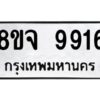 รับจัดหาทะเบียน 9916 หมวดใหม่ 8ขจ 9916 ทะเบียนมงคล ผลรวมดี 41 -WA0828 -8ขจ