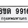 รับจัดหาทะเบียน 9916 หมวดใหม่ 8ขด 9916 ทะเบียนมงคล ผลรวมดี 36 – NU0820 -8ขด
