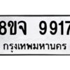 รับจัดหาทะเบียน 9917 หมวดใหม่ 8ขจ 9917 ทะเบียนมงคล ผลรวมดี 42 -WA0828 -8ขจ