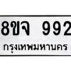 รับจัดหาทะเบียน 992 หมวดใหม่ 8ขจ 992 ทะเบียนมงคล ผลรวมดี 36 – PW0823 -8ขจ