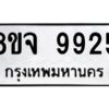 รับจัดหาทะเบียน 9925 หมวดใหม่ 8ขจ 9925 ทะเบียนมงคล ผลรวมดี 41 -WA0828 -8ขจ