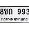 รับจัดหาทะเบียน 993 หมวดใหม่ 8ขถ 993 ทะเบียนมงคล ผลรวมดี 32 – NU0819 -8ขถ