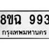 รับจัดหาทะเบียนรถ 993 หมวดใหม่ 8ขฉ 993 ผลรวมดี 36  - N6905 – 8ขฉ