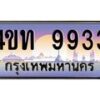 2.ทะเบียนรถ 9933 เลขประมูล ทะเบียนสวย 4ขท 9933 จากกรมขนส่ง-B0801