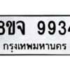 รับจัดหาทะเบียน 9934 หมวดใหม่ 8ขจ 9934 ทะเบียนมงคล ผลรวมดี 41 -WA0828 -8ขจ