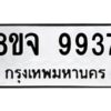 รับจัดหาทะเบียน 9937 หมวดใหม่ 8ขจ 9937 ทะเบียนมงคล ผลรวมดี 44 -WA0828 -8ขจ