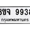 รับจัดหาทะเบียน 9938 หมวดใหม่ 8ขจ 9938 ทะเบียนมงคล ผลรวมดี 45 -WA0828 -8ขจ