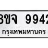 รับจัดหาทะเบียน 9942 หมวดใหม่ 8ขจ 9942 ทะเบียนมงคล ผลรวมดี 40 -WA0828 -8ขจ