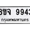 รับจัดหาทะเบียน 9943 หมวดใหม่ 8ขจ 9943 ทะเบียนมงคล ผลรวมดี 41 -WA0828 -8ขจ