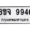 รับจัดหาทะเบียน 9946 หมวดใหม่ 8ขจ 9946 ทะเบียนมงคล ผลรวมดี 44 -WA0828 -8ขจ