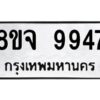 รับจัดหาทะเบียน 9947 หมวดใหม่ 8ขจ 9947 ทะเบียนมงคล ผลรวมดี 45 -WA0828 -8ขจ
