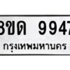 รับจัดหาทะเบียน 9947 หมวดใหม่ 8ขด 9947 ทะเบียนมงคล ผลรวมดี 40 – NU0820 -8ขด