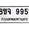 รับจัดหาทะเบียน 9951 หมวดใหม่ 8ขจ 9951 ทะเบียนมงคล ผลรวมดี 40 -WA0828 -8ขจ