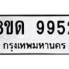 รับจัดหาทะเบียน 9952 หมวดใหม่ 8ขด 9952 ทะเบียนมงคล ผลรวมดี 36 – NU0820 -8ขด