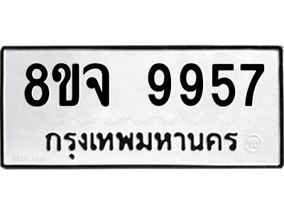 รับจัดหาทะเบียน 9957 หมวดใหม่ 8ขจ 9957 ทะเบียนมงคล ผลรวมดี 46 -WA0828 -8ขจ