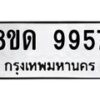 รับจัดหาทะเบียน 9957 หมวดใหม่ 8ขด 9957 ทะเบียนมงคล ผลรวมดี 41 – NU0820 -8ขด