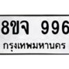รับจัดหาทะเบียน 996 หมวดใหม่ 8ขจ 996 ทะเบียนมงคล ผลรวมดี 40 – PW0823 -8ขจ