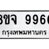 รับจัดหาทะเบียน 9960 หมวดใหม่ 8ขจ 9960 ทะเบียนมงคล ผลรวมดี 40 -WA0828 -8ขจ