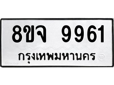 รับจัดหาทะเบียน 9961 หมวดใหม่ 8ขจ 9961 ทะเบียนมงคล ผลรวมดี 41 -WA0828 -8ขจ