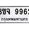 รับจัดหาทะเบียน 9962 หมวดใหม่ 8ขจ 9962 ทะเบียนมงคล ผลรวมดี 42 -WA0828 -8ขจ