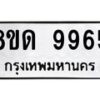 รับจัดหาทะเบียน 9965 หมวดใหม่ 8ขด 9965 ทะเบียนมงคล ผลรวมดี 40 – NU0820 -8ขด