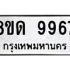 รับจัดหาทะเบียน 9967 หมวดใหม่ 8ขด 9967 ทะเบียนมงคล ผลรวมดี 42 – NU0820 -8ขด