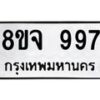 รับจัดหาทะเบียน 997 หมวดใหม่ 8ขจ 997 ทะเบียนมงคล ผลรวมดี 41 – PW0823 -8ขจ