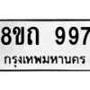 รับจัดหาทะเบียน 997 หมวดใหม่ 8ขถ 997 ทะเบียนมงคล ผลรวมดี 36 – NU0819 -8ขถ