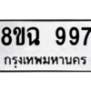 รับจัดหาทะเบียนรถ 997 หมวดใหม่ 8ขฉ 997 ผลรวมดี 40  - N6905 – 8ขฉ