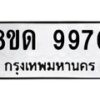 รับจัดหาทะเบียน 9970 หมวดใหม่ 8ขด 9970 ทะเบียนมงคล ผลรวมดี 36 – NU0820 -8ขด
