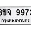 รับจัดหาทะเบียน 9973 หมวดใหม่ 8ขจ 9973 ทะเบียนมงคล ผลรวมดี 44 -WA0828 -8ขจ