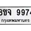 รับจัดหาทะเบียน 9974 หมวดใหม่ 8ขจ 9974 ทะเบียนมงคล ผลรวมดี 45 -WA0828 -8ขจ