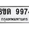 รับจัดหาทะเบียน 9974 หมวดใหม่ 8ขด 9974 ทะเบียนมงคล ผลรวมดี 40 – NU0820 -8ขด