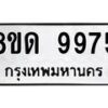 รับจัดหาทะเบียน 9975 หมวดใหม่ 8ขด 9975 ทะเบียนมงคล ผลรวมดี 41 – NU0820 -8ขด