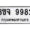 รับจัดหาทะเบียน 9982 หมวดใหม่ 8ขจ 9982 ทะเบียนมงคล ผลรวมดี 44 -WA0828 -8ขจ