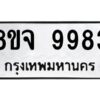 รับจัดหาทะเบียน 9983 หมวดใหม่ 8ขจ 9983 ทะเบียนมงคล ผลรวมดี 45 -WA0828 -8ขจ
