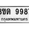 รับจัดหาทะเบียน 9987 หมวดใหม่ 8ขด 9987 ทะเบียนมงคล ผลรวมดี 44 – NU0820 -8ขด