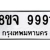 รับจัดหาทะเบียน 9991 หมวดใหม่ 8ขจ 9991 ทะเบียนมงคล ผลรวมดี 44 -WA0828 -8ขจ