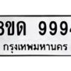 รับจัดหาทะเบียน 9994 หมวดใหม่ 8ขด 9994 ทะเบียนมงคล ผลรวมดี 42 – NU0820 -8ขด