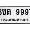 รับจัดหาทะเบียน 9997 หมวดใหม่ 8ขด 9997 ทะเบียนมงคล ผลรวมดี 45 – NU0820 -8ขด