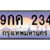 น.ทะเบียนรถ 234 เลขประมูล ทะเบียนสวย 9กค 234 ผลรวมดี 32-B0801