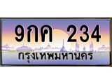 9กค 234