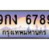 น.ทะเบียนรถ 6789 เลขประมูล ทะเบียนสวย 9กง 6789 ผลรวมดี 42-B0801