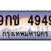 6.ทะเบียนรถ 4949 เลขประมูล ทะเบียนสวย 9กช 4949 จากกรมขนส่ง-B0801