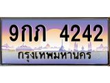 9กภ 4242