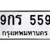 น.ทะเบียนรถ 559 ทะเบียนมงคล 9กร 559 จากกรมขนส่ง-B0801