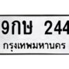 น.ทะเบียนรถ 244 ทะเบียนมงคล 9กษ 244 ผลรวมดี 24-B0801