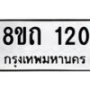 รับจัดหาทะเบียน 120 หมวดใหม่ 8ขถ 120 ทะเบียนมงคล ผลรวมดี 14 – FS0806 -8ขถ