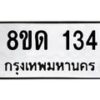 เว็ป Ok dee    รับจัดหาทะเบียน 134  หมวดใหม่ 8ขด 134 ทะเบียนมงคล ผลรวมดี 19 – PR0806 -8ขด