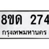 รับจัดหาทะเบียน 274  หมวดใหม่ 8ขด 274 ทะเบียนมงคล ผลรวมดี 24– PR0807 -8ขด
